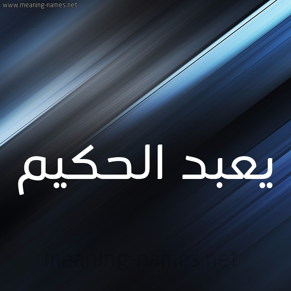 شكل 3 صوره ديجيتال للإسم بخط عريض صورة اسم يعبد الحكيم Abdul-Hakeem